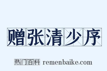 赠张清少序是什么意思的图片